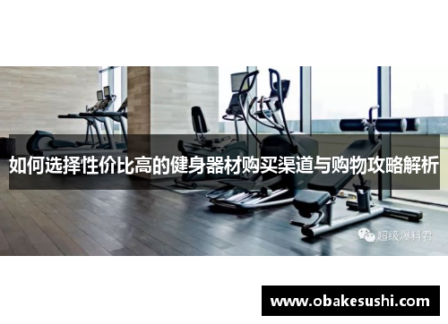 如何选择性价比高的健身器材购买渠道与购物攻略解析