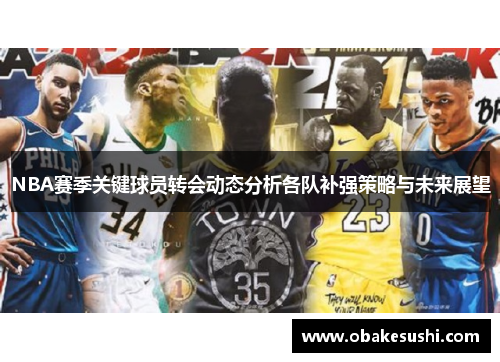NBA赛季关键球员转会动态分析各队补强策略与未来展望