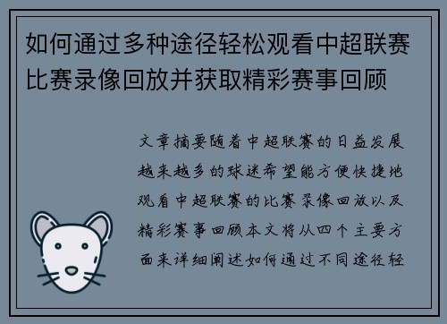 如何通过多种途径轻松观看中超联赛比赛录像回放并获取精彩赛事回顾