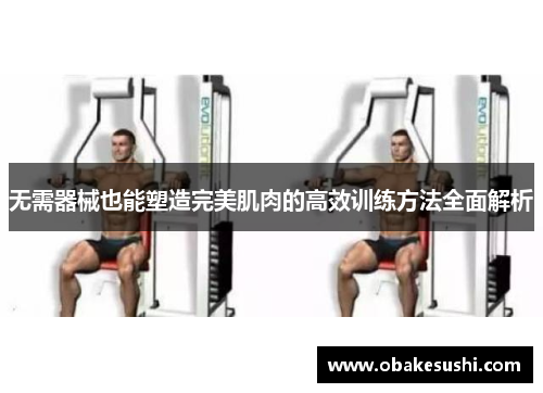 无需器械也能塑造完美肌肉的高效训练方法全面解析