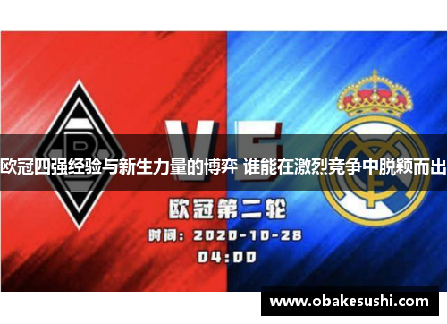 欧冠四强经验与新生力量的博弈 谁能在激烈竞争中脱颖而出