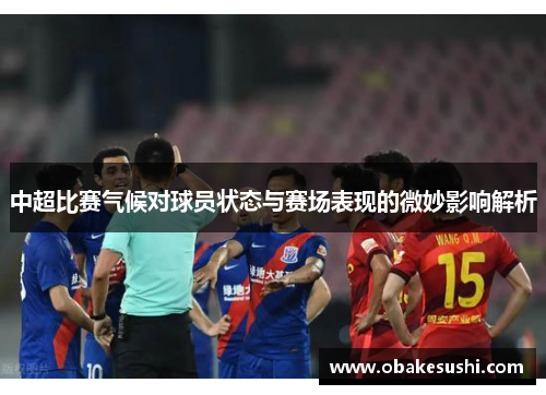 中超比赛气候对球员状态与赛场表现的微妙影响解析