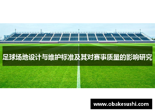 足球场地设计与维护标准及其对赛事质量的影响研究