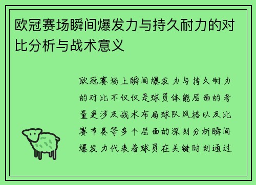 欧冠赛场瞬间爆发力与持久耐力的对比分析与战术意义