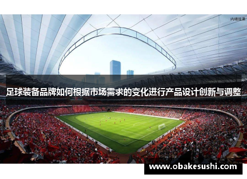 足球装备品牌如何根据市场需求的变化进行产品设计创新与调整
