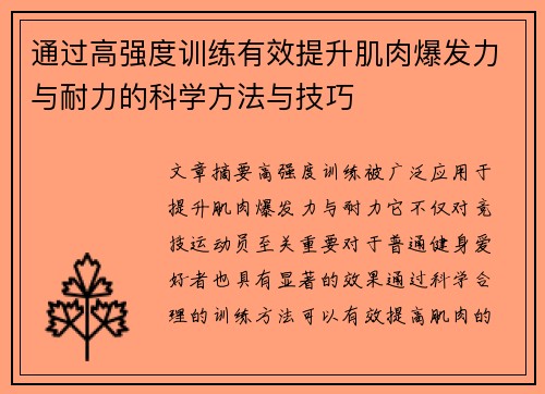 通过高强度训练有效提升肌肉爆发力与耐力的科学方法与技巧