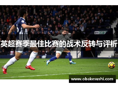 英超赛季最佳比赛的战术反转与评析