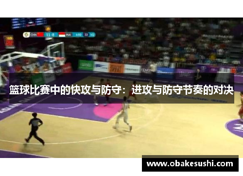 篮球比赛中的快攻与防守：进攻与防守节奏的对决