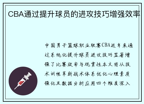 CBA通过提升球员的进攻技巧增强效率