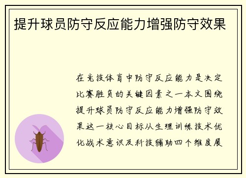 提升球员防守反应能力增强防守效果