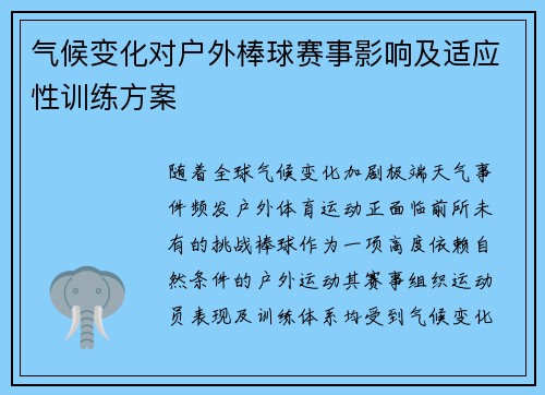 气候变化对户外棒球赛事影响及适应性训练方案