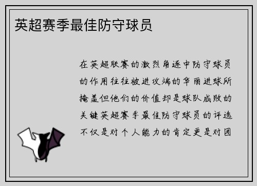 英超赛季最佳防守球员