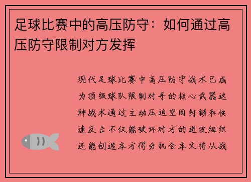 足球比赛中的高压防守：如何通过高压防守限制对方发挥
