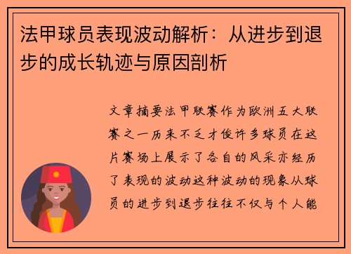法甲球员表现波动解析：从进步到退步的成长轨迹与原因剖析