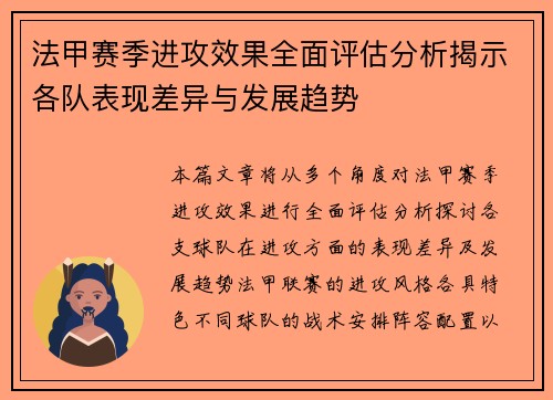 法甲赛季进攻效果全面评估分析揭示各队表现差异与发展趋势