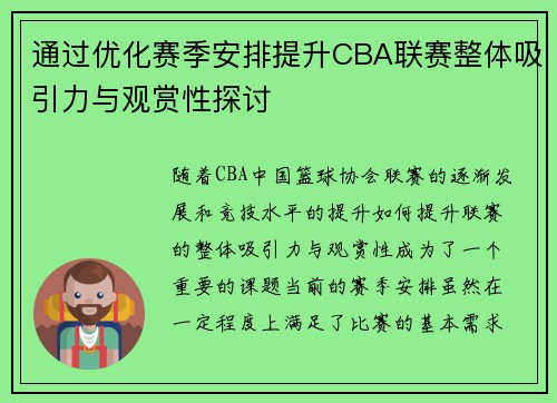 通过优化赛季安排提升CBA联赛整体吸引力与观赏性探讨