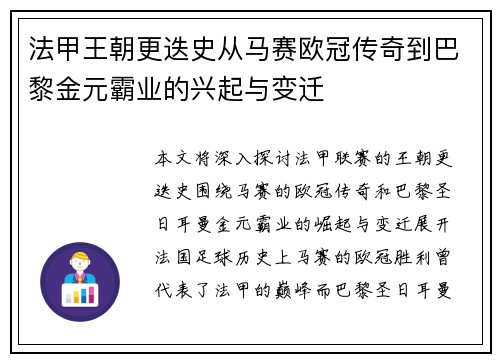 法甲王朝更迭史从马赛欧冠传奇到巴黎金元霸业的兴起与变迁