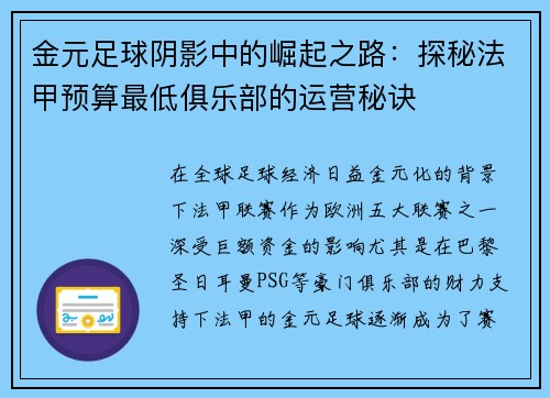 金元足球阴影中的崛起之路：探秘法甲预算最低俱乐部的运营秘诀