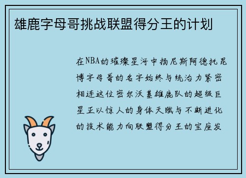 雄鹿字母哥挑战联盟得分王的计划