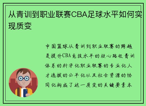 从青训到职业联赛CBA足球水平如何实现质变
