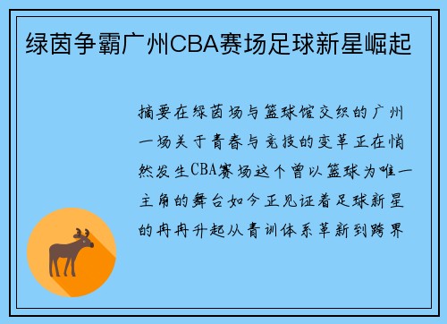 绿茵争霸广州CBA赛场足球新星崛起