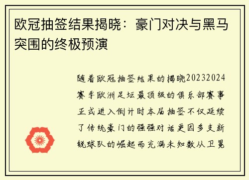 欧冠抽签结果揭晓：豪门对决与黑马突围的终极预演