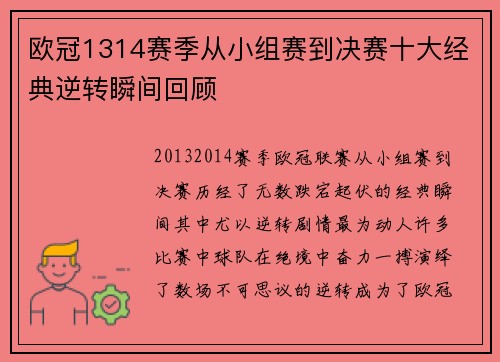 欧冠1314赛季从小组赛到决赛十大经典逆转瞬间回顾