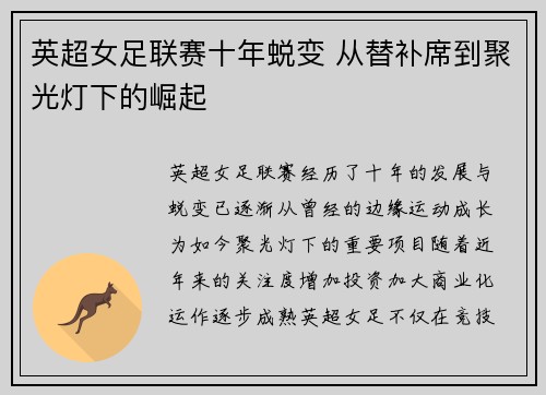 英超女足联赛十年蜕变 从替补席到聚光灯下的崛起