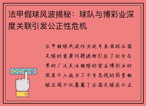 法甲假球风波揭秘：球队与博彩业深度关联引发公正性危机