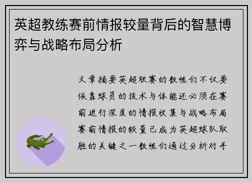 英超教练赛前情报较量背后的智慧博弈与战略布局分析