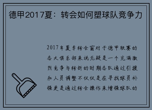 德甲2017夏：转会如何塑球队竞争力