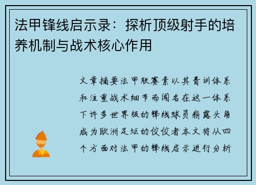 法甲锋线启示录：探析顶级射手的培养机制与战术核心作用