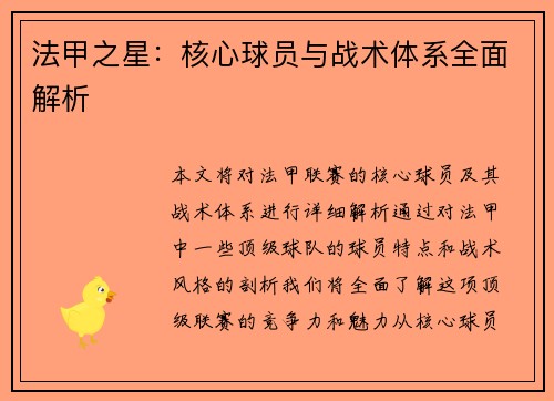 法甲之星：核心球员与战术体系全面解析