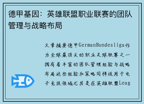 德甲基因：英雄联盟职业联赛的团队管理与战略布局