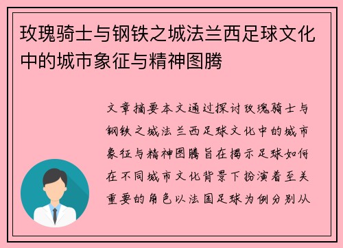 玫瑰骑士与钢铁之城法兰西足球文化中的城市象征与精神图腾