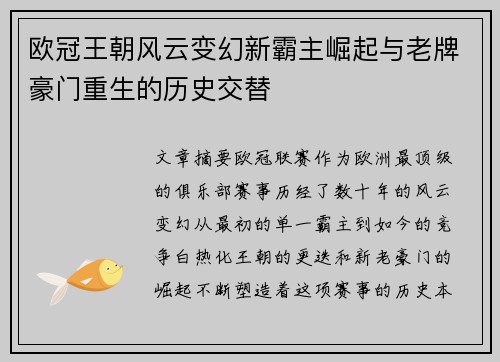 欧冠王朝风云变幻新霸主崛起与老牌豪门重生的历史交替