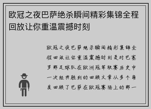 欧冠之夜巴萨绝杀瞬间精彩集锦全程回放让你重温震撼时刻