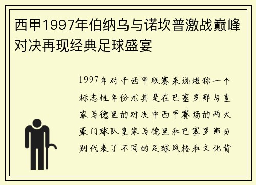 西甲1997年伯纳乌与诺坎普激战巅峰对决再现经典足球盛宴