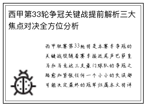 西甲第33轮争冠关键战提前解析三大焦点对决全方位分析
