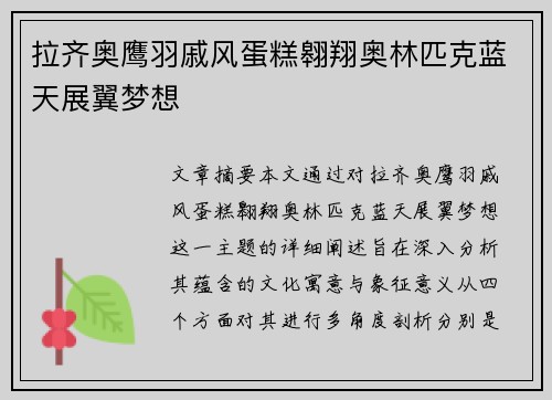 拉齐奥鹰羽戚风蛋糕翱翔奥林匹克蓝天展翼梦想