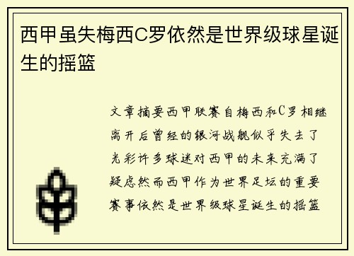 西甲虽失梅西C罗依然是世界级球星诞生的摇篮