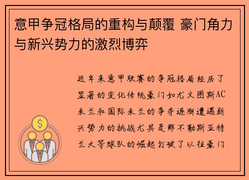 意甲争冠格局的重构与颠覆 豪门角力与新兴势力的激烈博弈