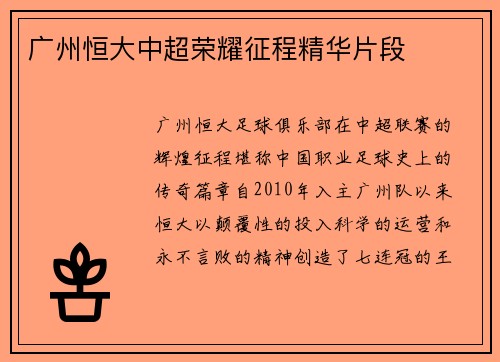 广州恒大中超荣耀征程精华片段