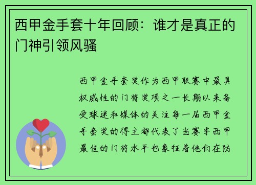 西甲金手套十年回顾：谁才是真正的门神引领风骚