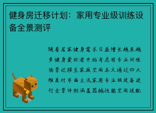 健身房迁移计划：家用专业级训练设备全景测评