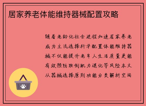 居家养老体能维持器械配置攻略