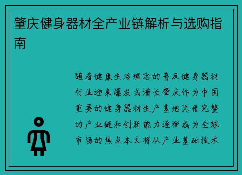 肇庆健身器材全产业链解析与选购指南