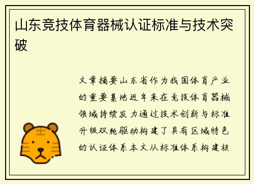 山东竞技体育器械认证标准与技术突破
