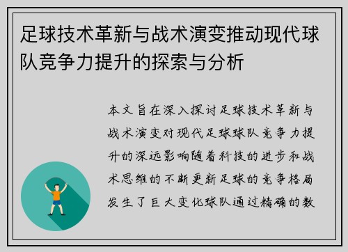 足球技术革新与战术演变推动现代球队竞争力提升的探索与分析