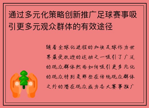 通过多元化策略创新推广足球赛事吸引更多元观众群体的有效途径